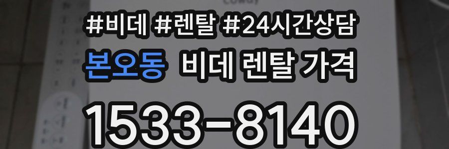 본오동 비데 렌탈 가격