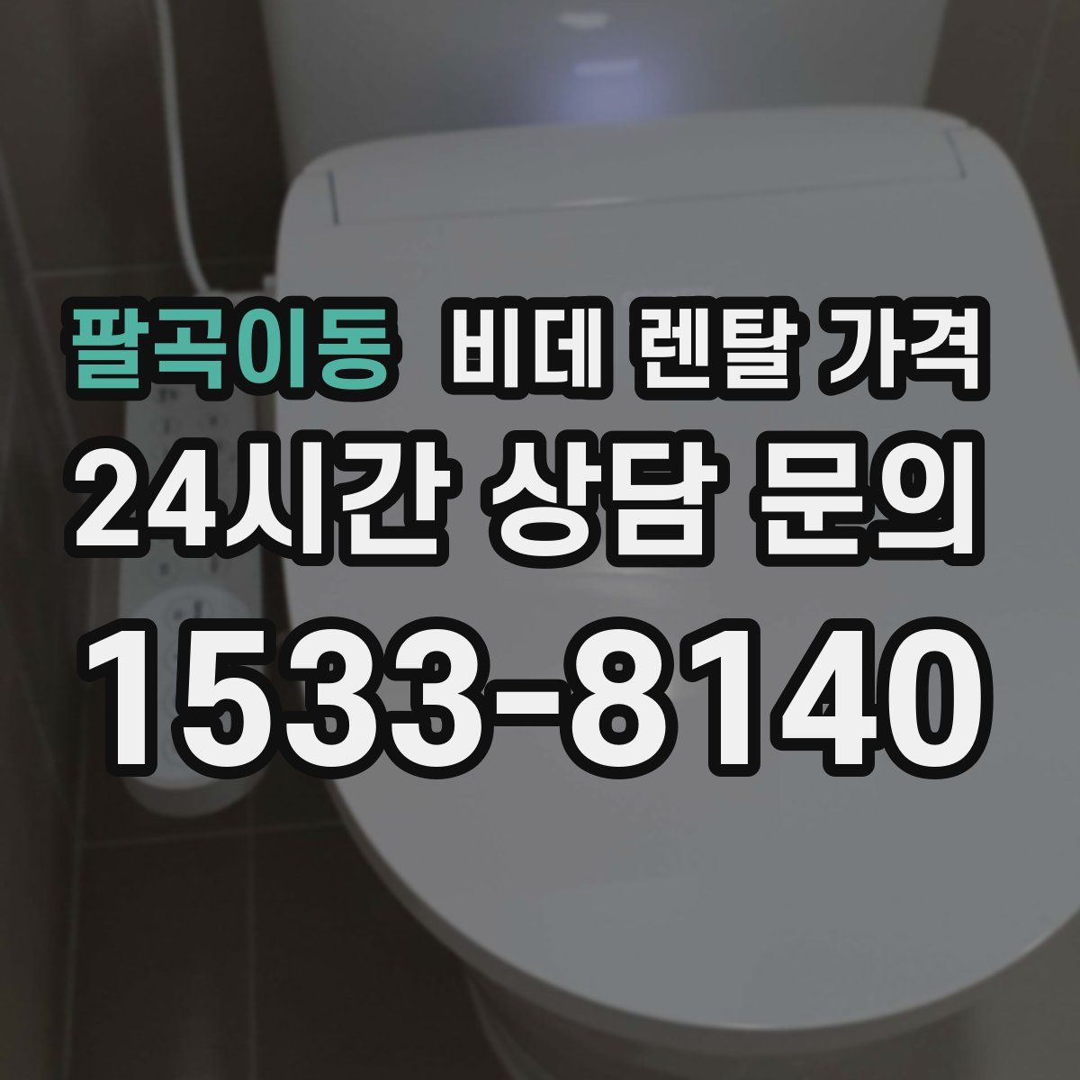 팔곡이동 비데 렌탈 가격