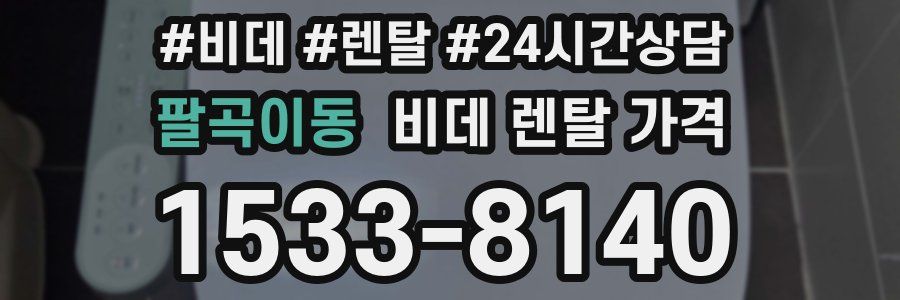 팔곡이동 비데 렌탈 가격