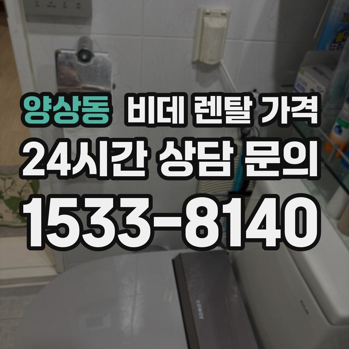 양상동 비데 렌탈 가격