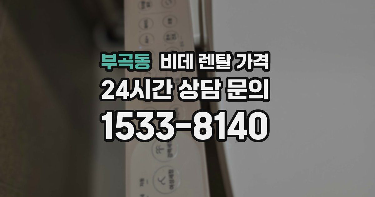 부곡동 비데 렌탈 가격
