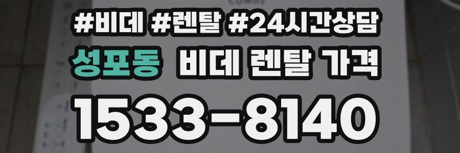 성포동 비데 렌탈 가격