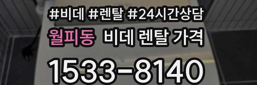 월피동 비데 렌탈 가격
