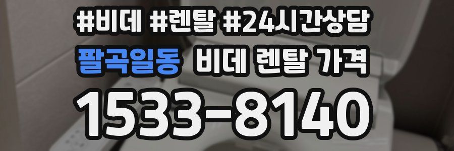 팔곡일동 비데 렌탈 가격