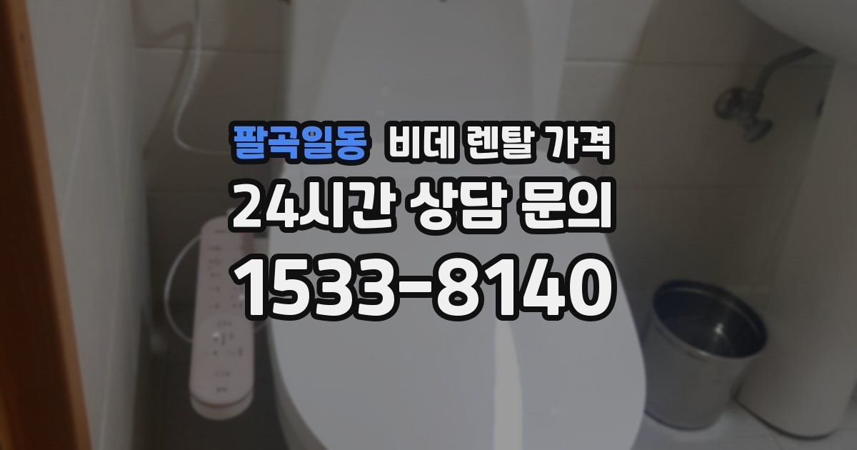 팔곡일동 비데 렌탈 가격