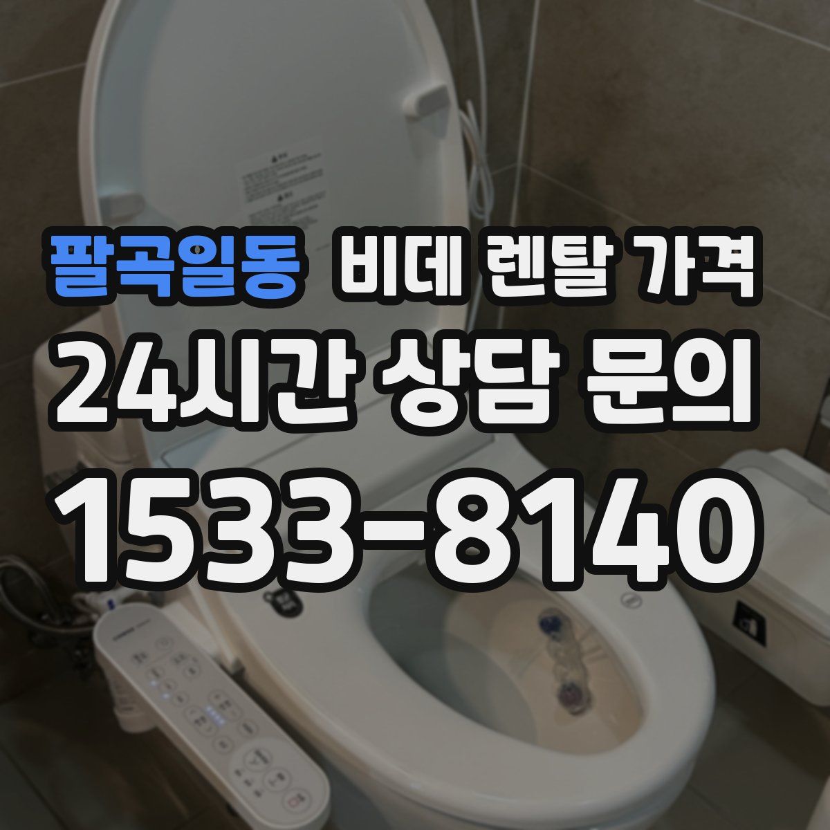팔곡일동 비데 렌탈 가격