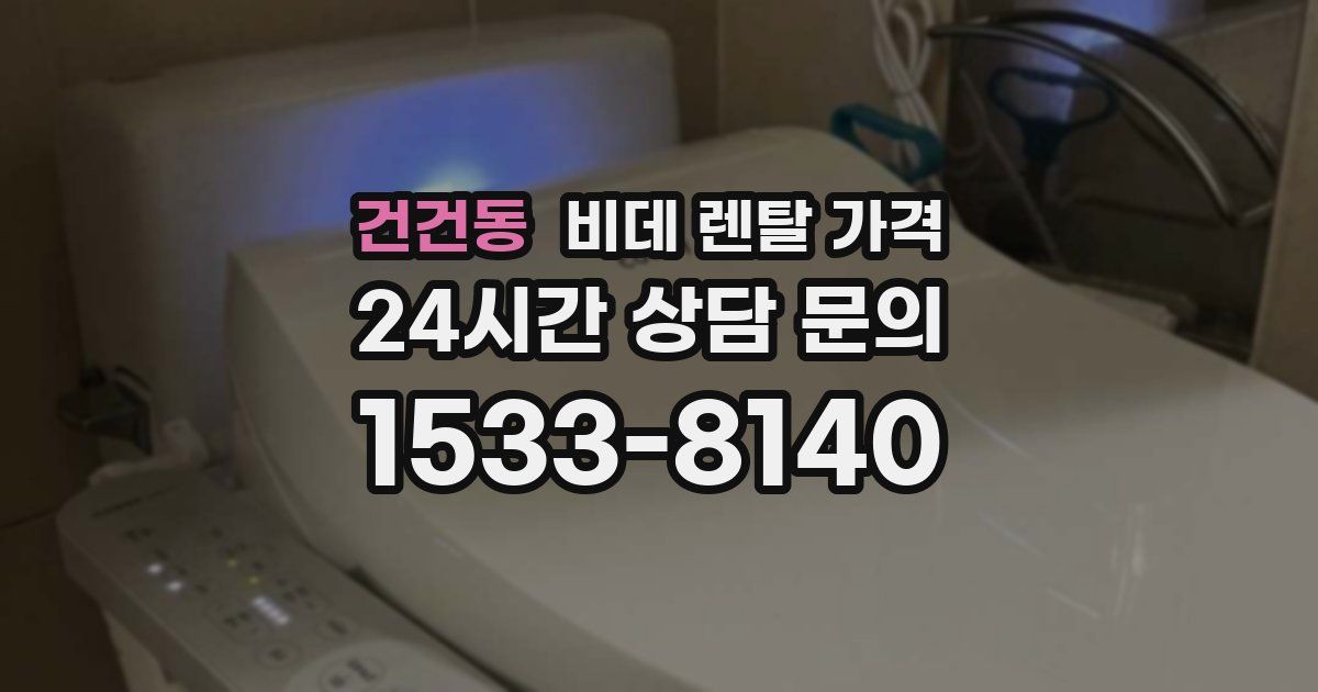 건건동 비데 렌탈 가격