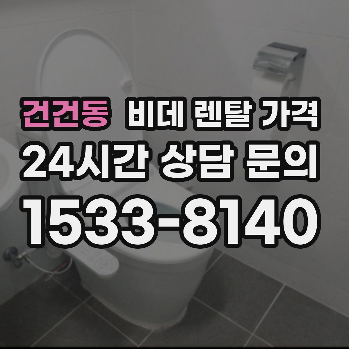 건건동 비데 렌탈 가격