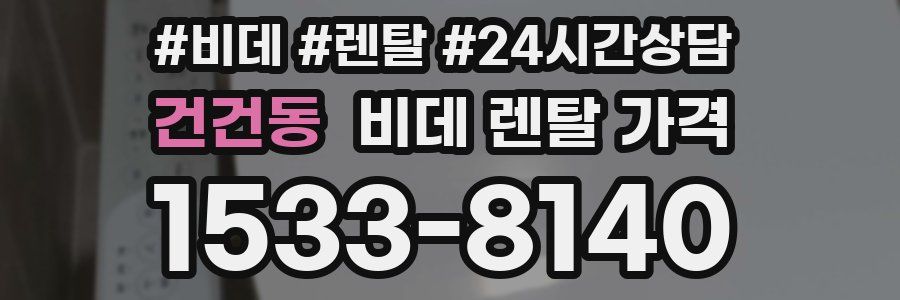 건건동 비데 렌탈 가격