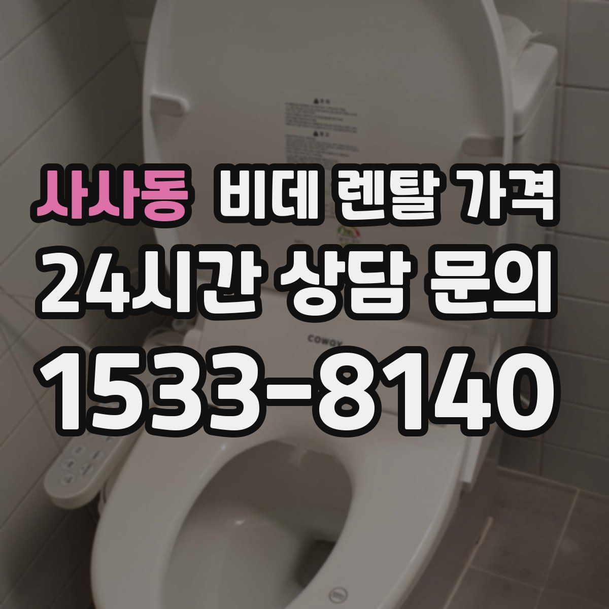 사사동 비데 렌탈 가격
