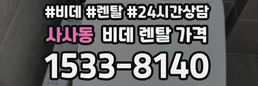 사사동 비데 렌탈 가격