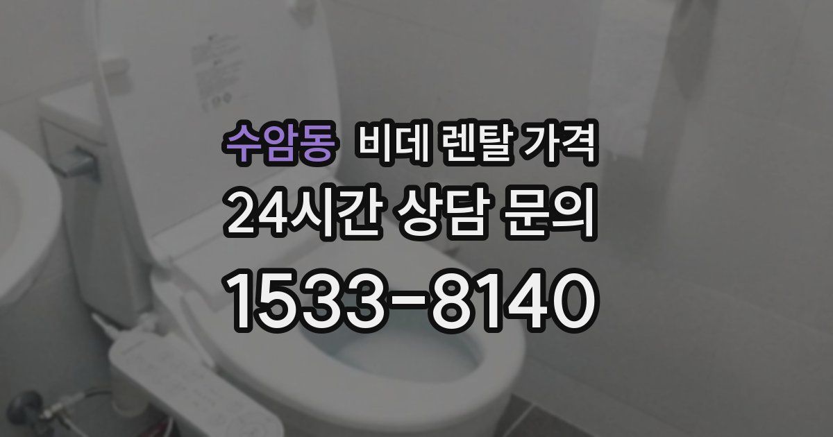 수암동 비데 렌탈 가격