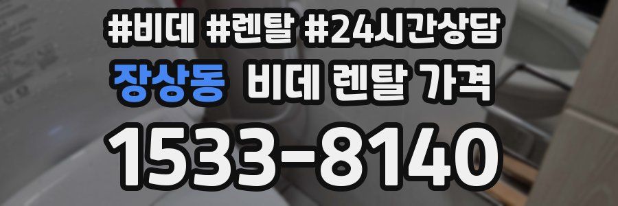 장상동 비데 렌탈 가격