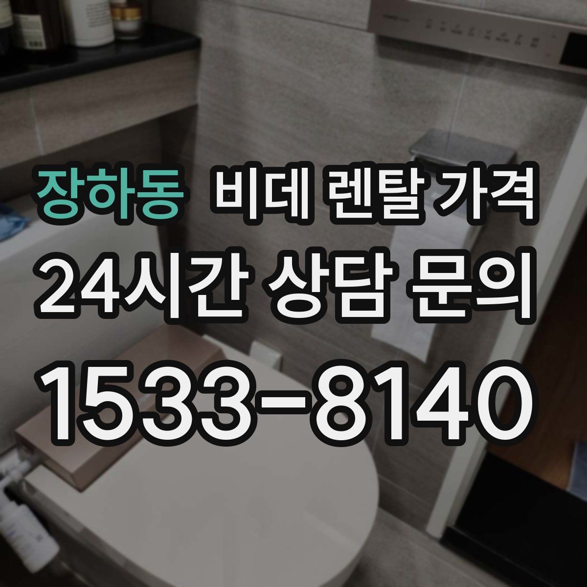 장하동 비데 렌탈 가격