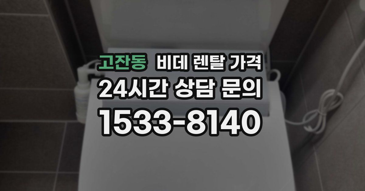 고잔동 비데 렌탈 가격
