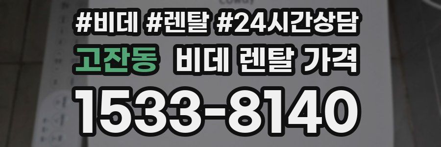고잔동 비데 렌탈 가격