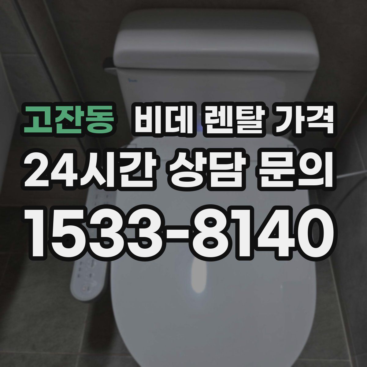 고잔동 비데 렌탈 가격