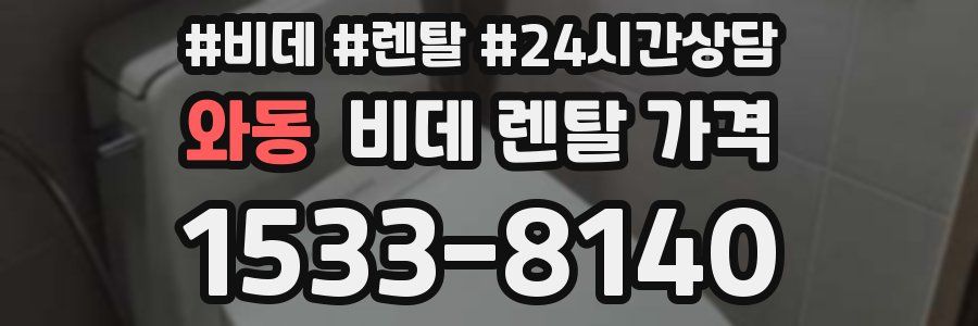 와동 비데 렌탈 가격