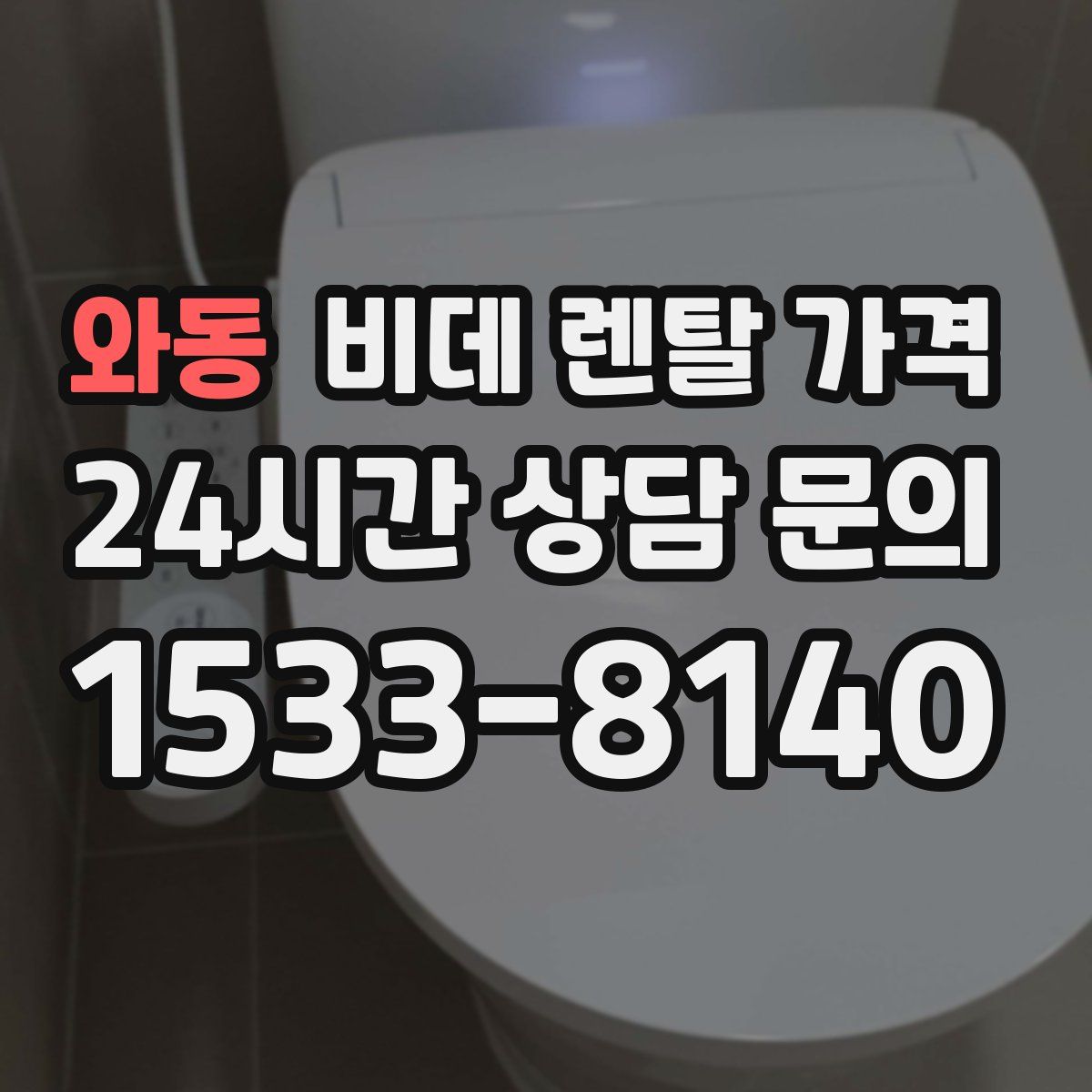 와동 비데 렌탈 가격