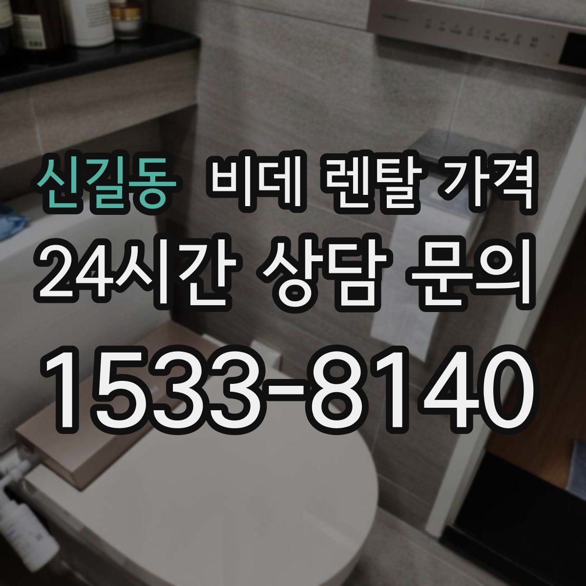 신길동 비데 렌탈 가격