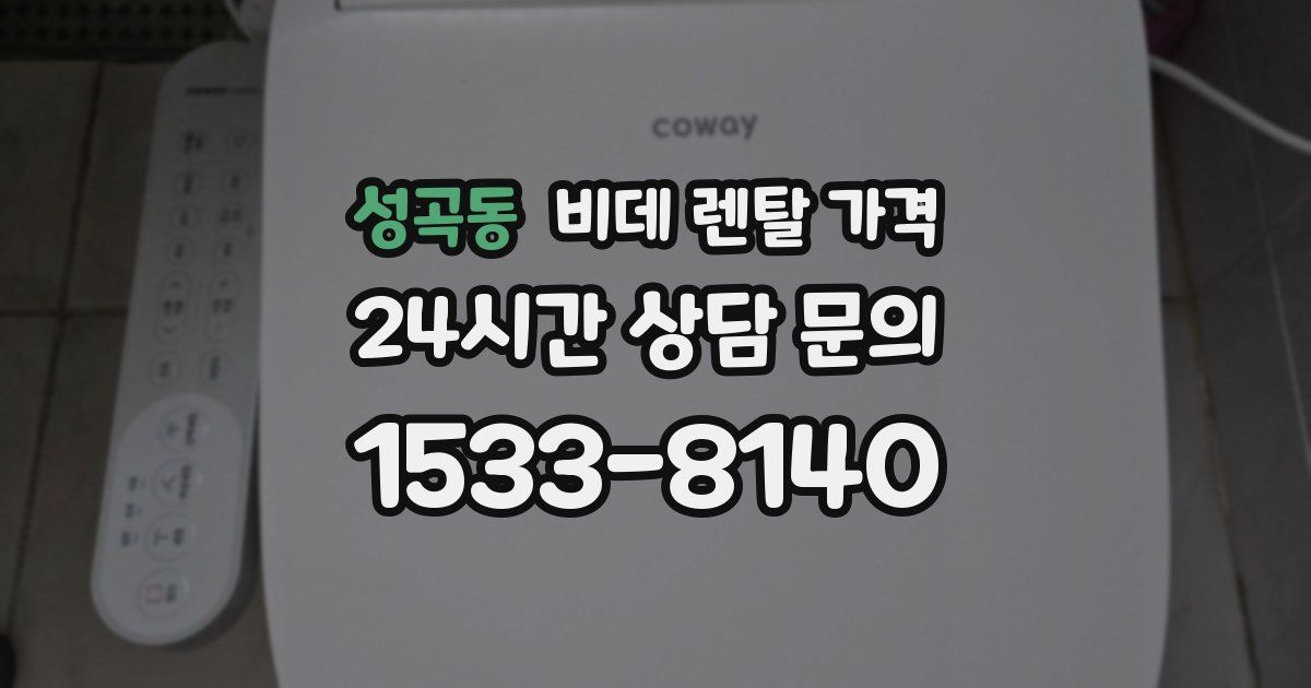 성곡동 비데 렌탈 가격