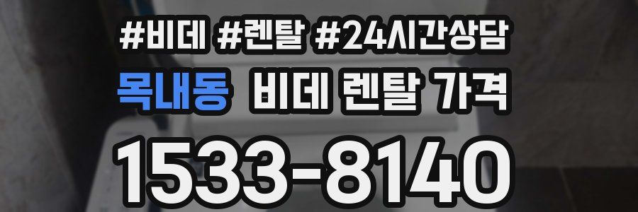 목내동 비데 렌탈 가격