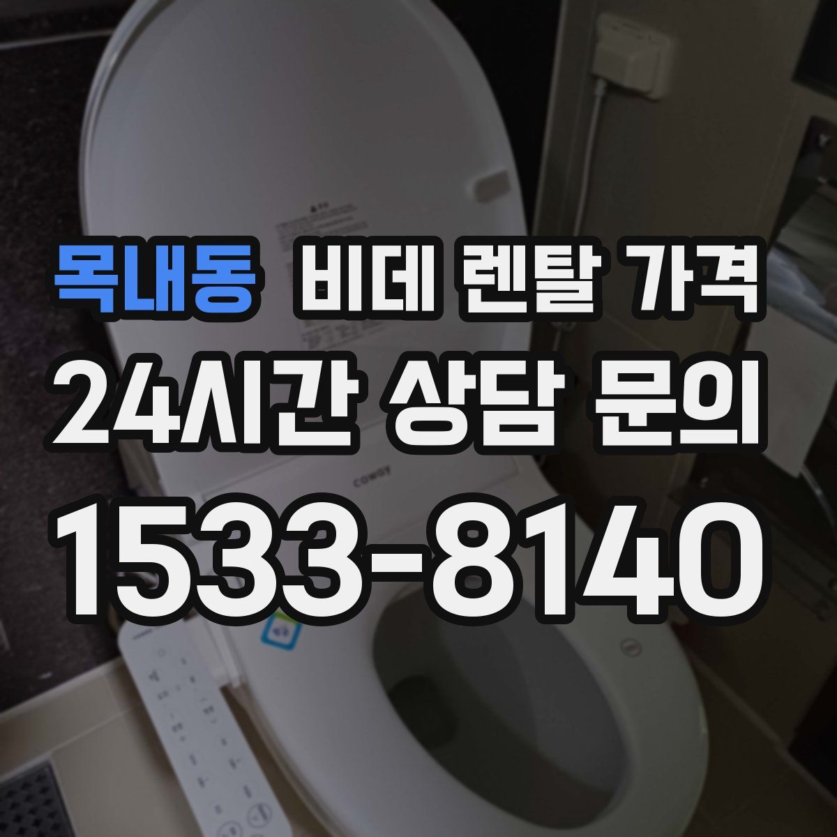 목내동 비데 렌탈 가격
