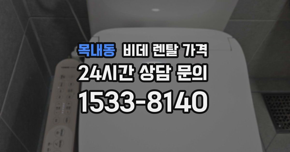 목내동 비데 렌탈 가격
