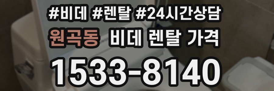 원곡동 비데 렌탈 가격