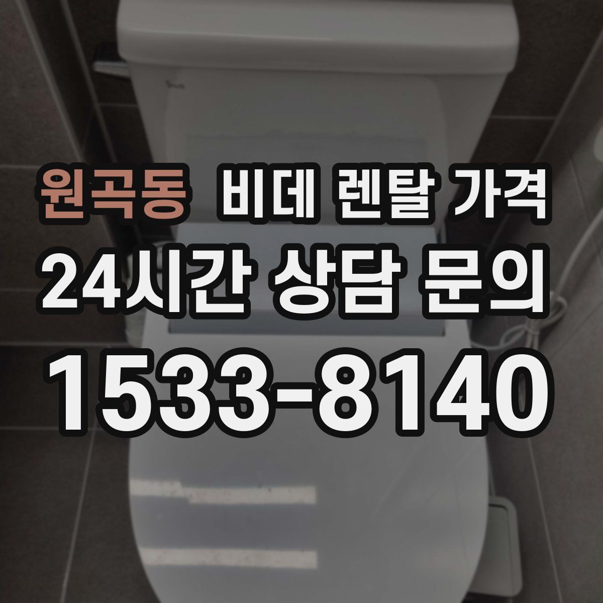원곡동 비데 렌탈 가격