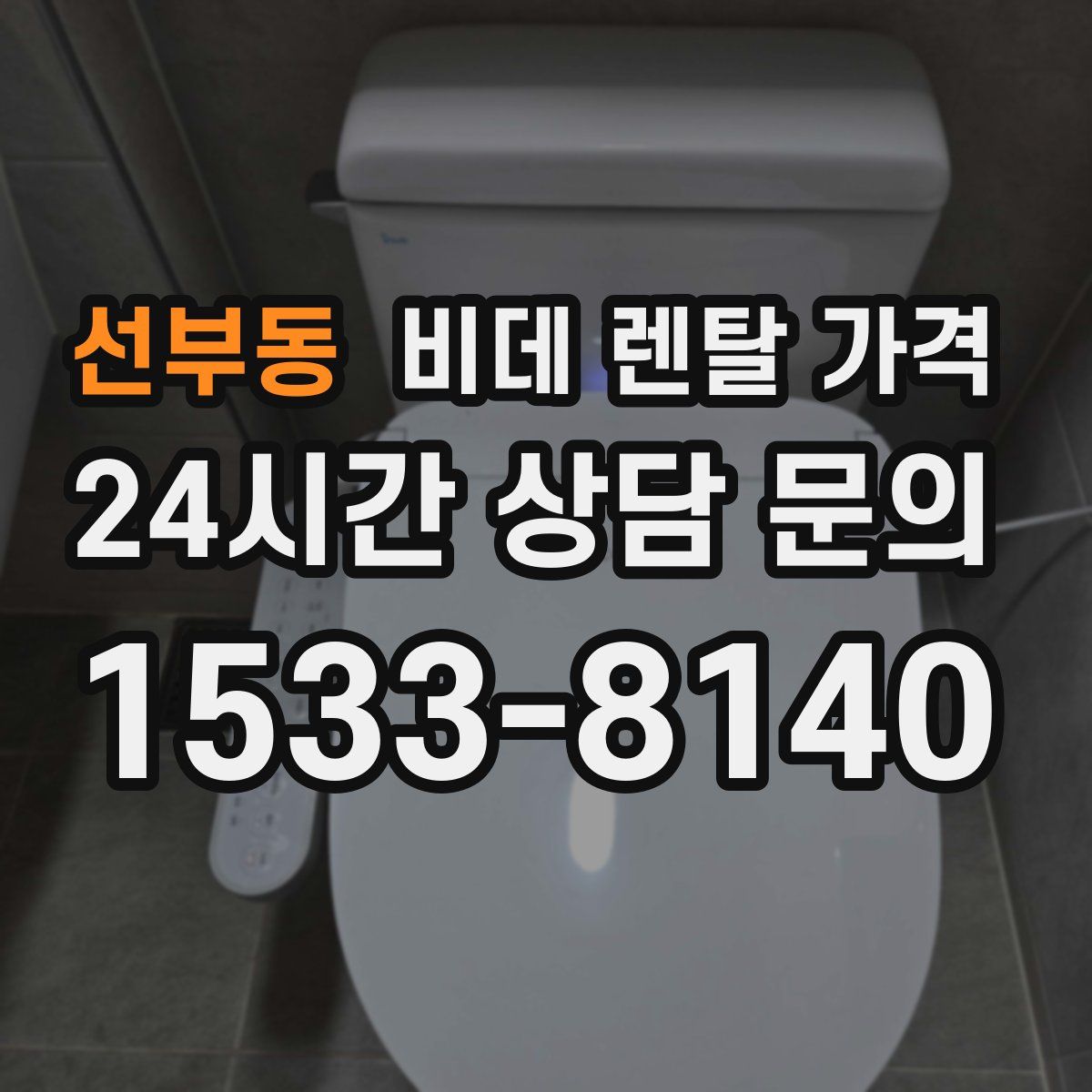선부동 비데 렌탈 가격