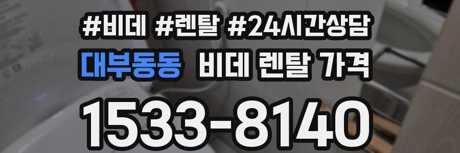 대부동동 비데 렌탈 가격