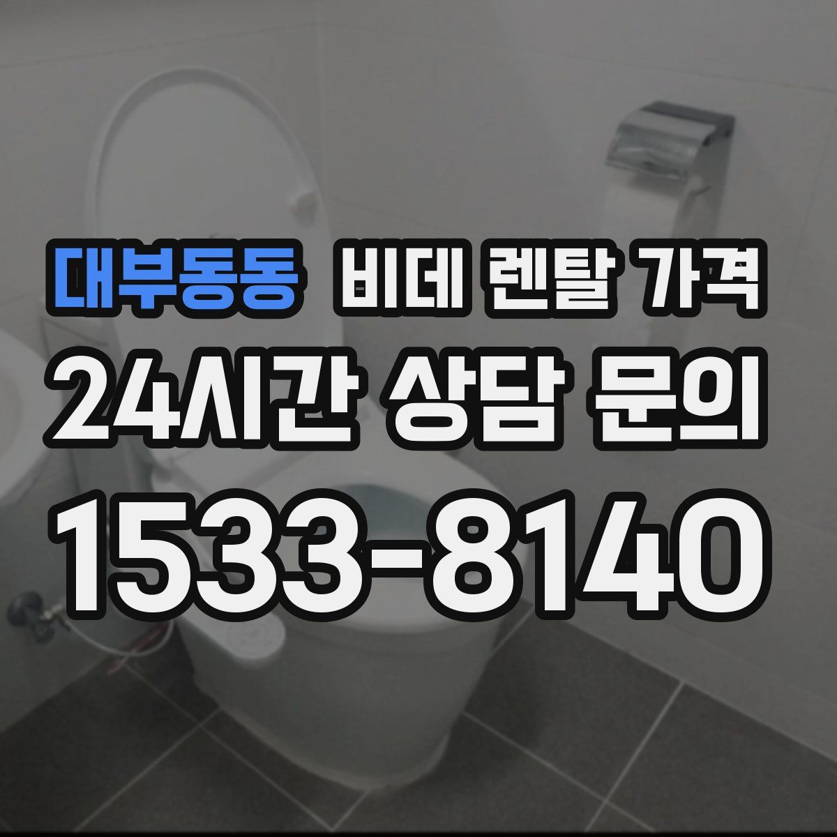 대부동동 비데 렌탈 가격