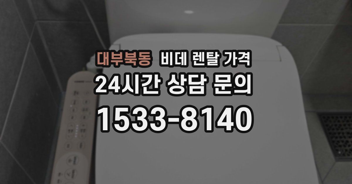 대부북동 비데 렌탈 가격