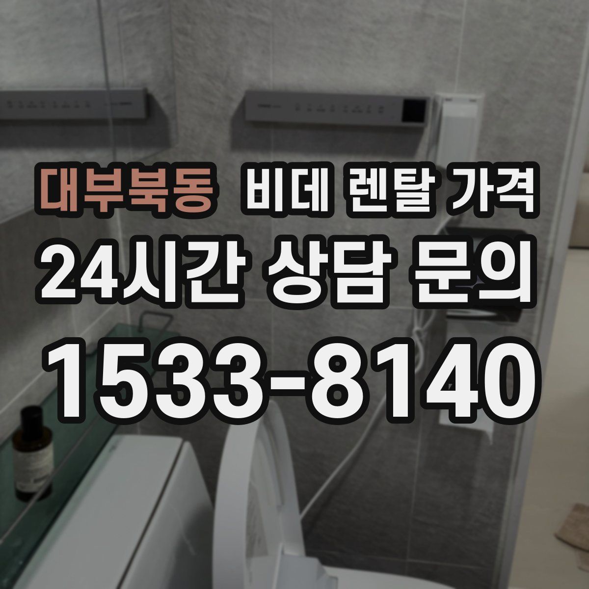 대부북동 비데 렌탈 가격