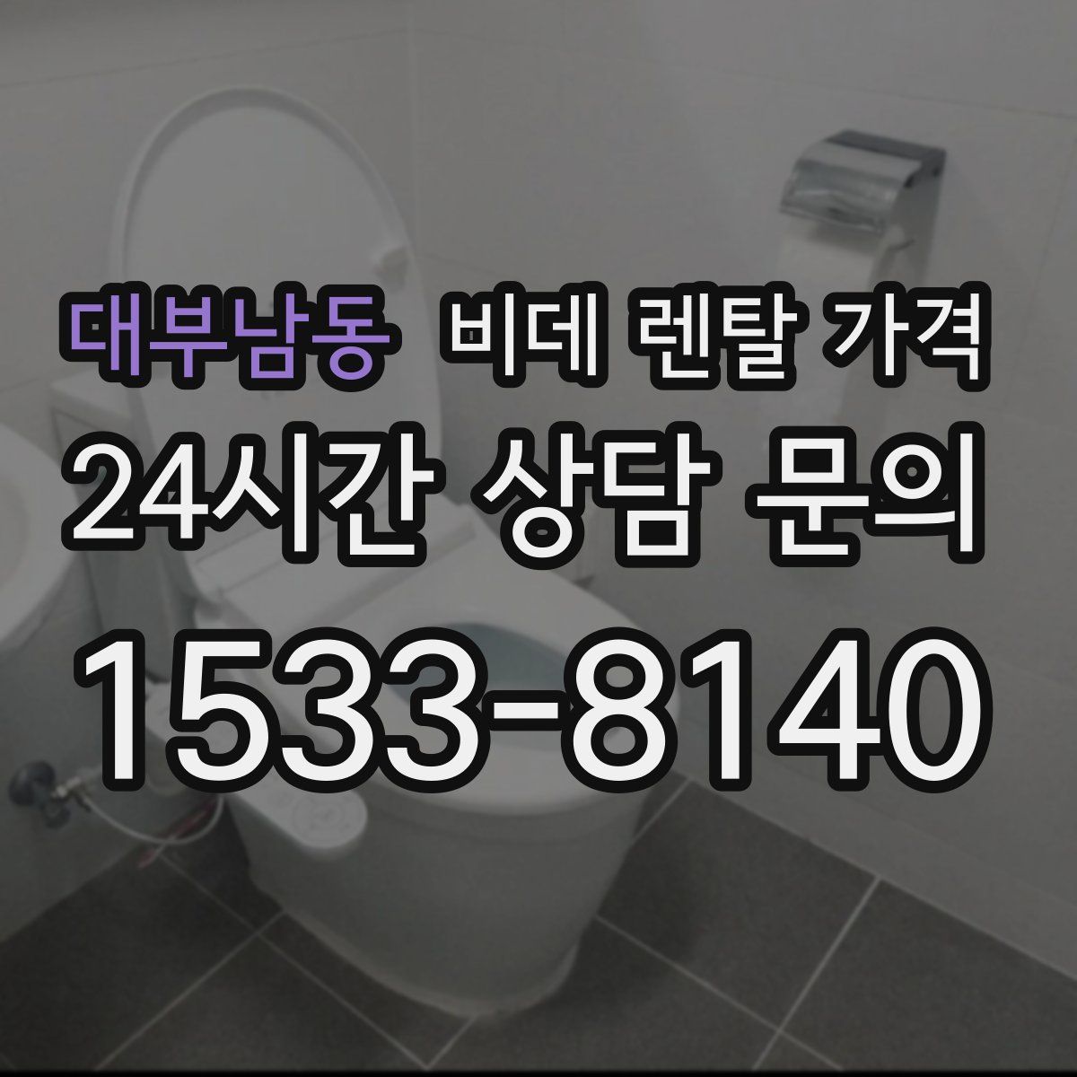 대부남동 비데 렌탈 가격