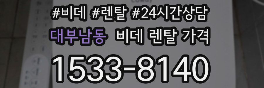 대부남동 비데 렌탈 가격