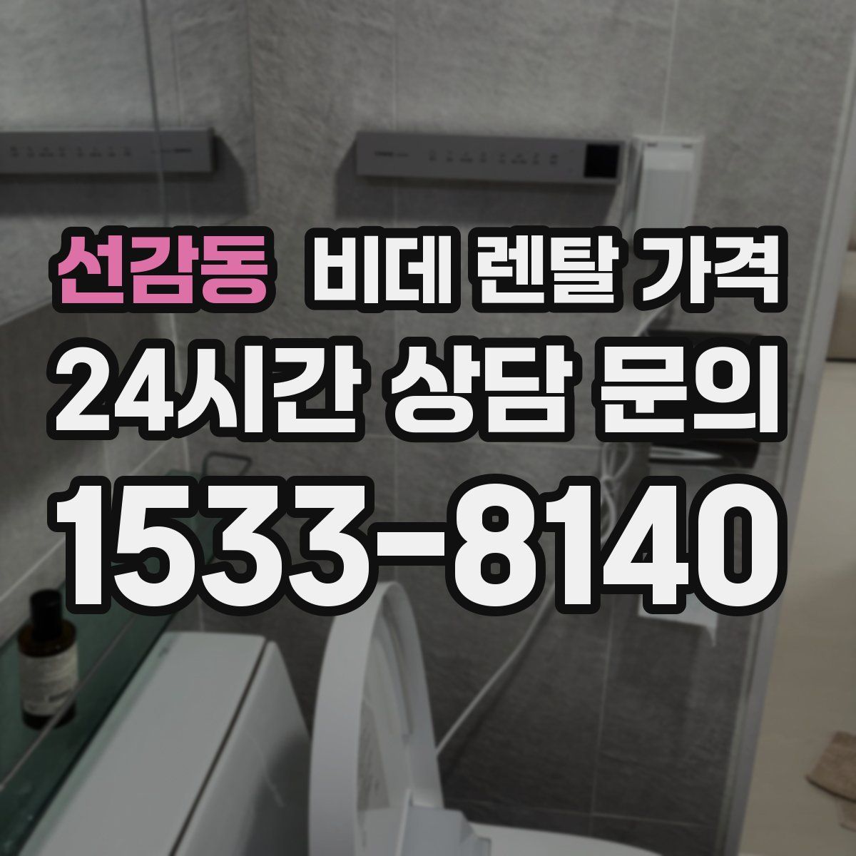 선감동 비데 렌탈 가격