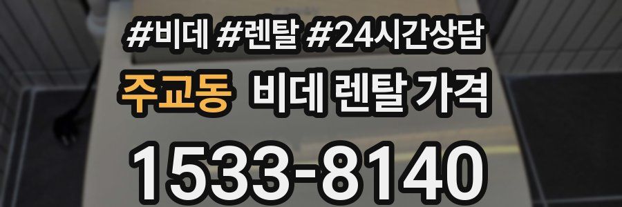 주교동 비데 렌탈 가격