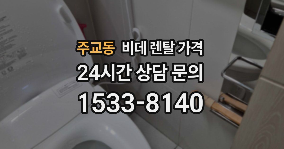 주교동 비데 렌탈 가격