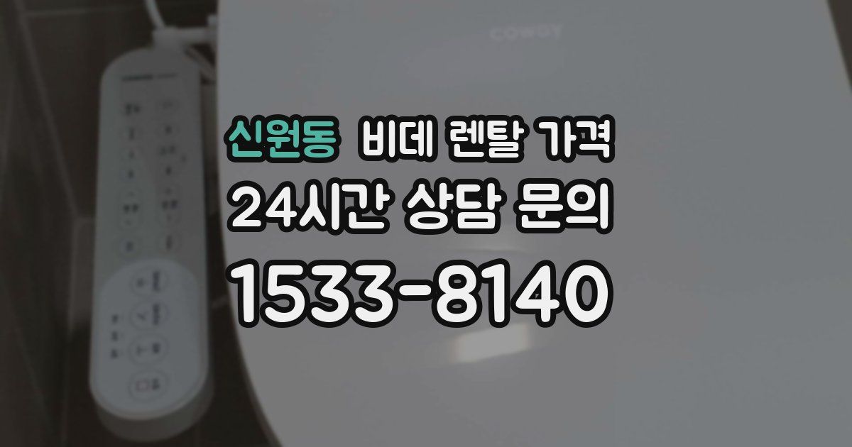 신원동 비데 렌탈 가격