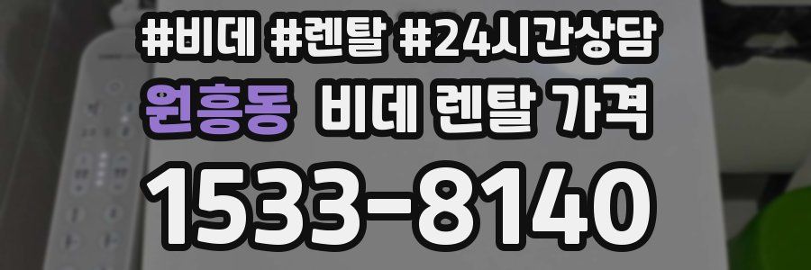 원흥동 비데 렌탈 가격