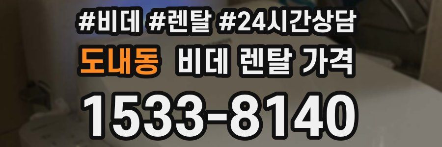 도내동 비데 렌탈 가격