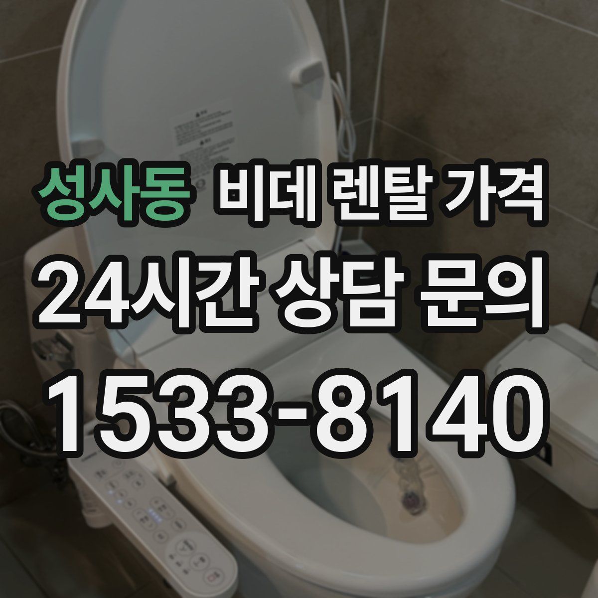 성사동 비데 렌탈 가격