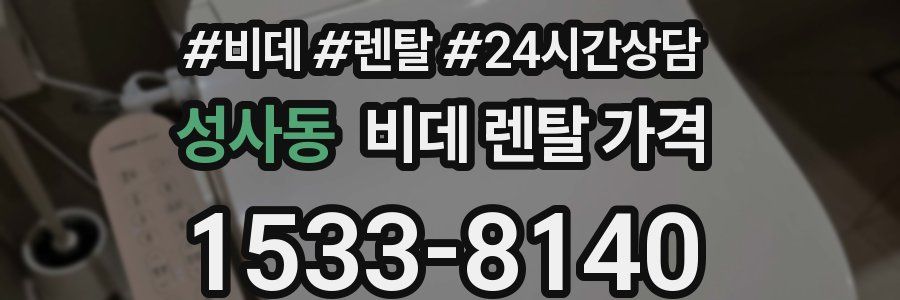 성사동 비데 렌탈 가격