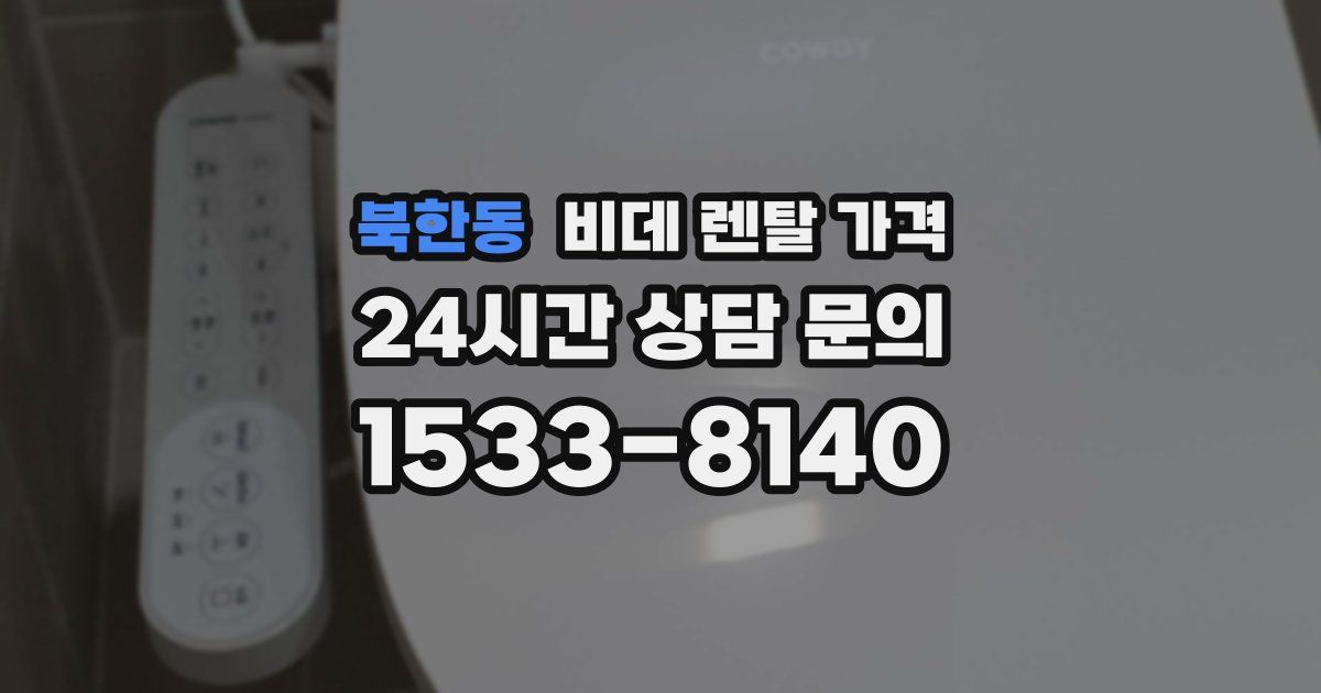 북한동 비데 렌탈 가격