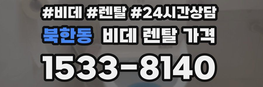 북한동 비데 렌탈 가격