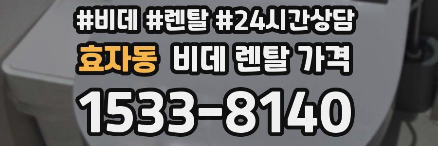 효자동 비데 렌탈 가격