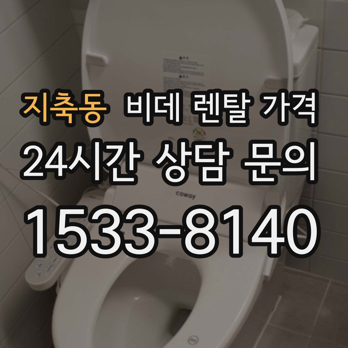 지축동 비데 렌탈 가격