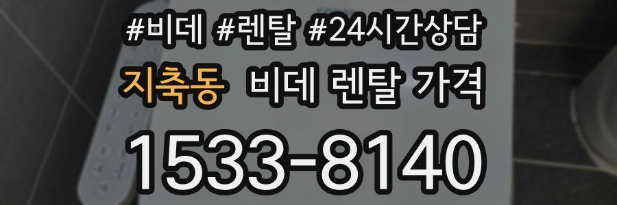 지축동 비데 렌탈 가격